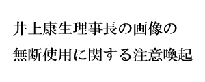 井上康生理事長尾の画像の無断使用に関する注意喚起